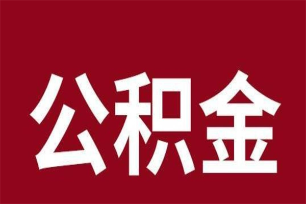 北票公积金离职后可以全部取出来吗（北票公积金离职后可以全部取出来吗多少钱）