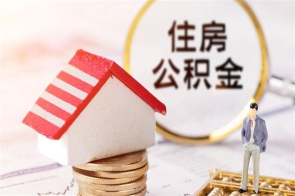 北票怎样把封存公积金取出来（怎么提取封存住房公积金的钱）