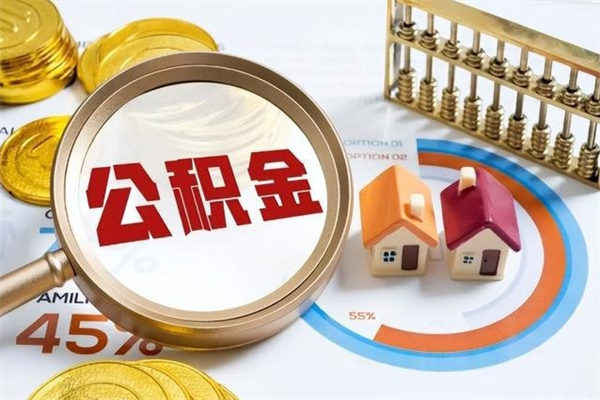 北票离职可以取住房公积金吗（离职能取公积金么）