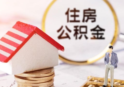 北票公积金可以提出来吗（住房公积金可以提现吗?）