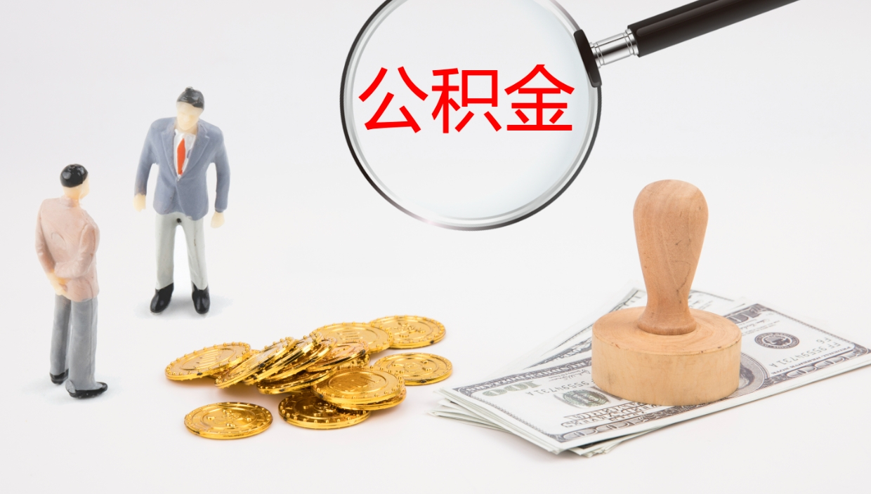 北票离职公积金帮提（离职公积金提取怎么办理）