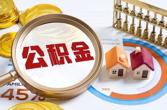 北票离职能取住房公积金吗（离职了能取走公积金吗）