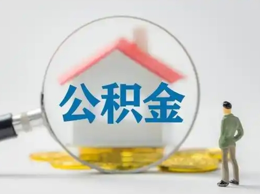 北票离职后怎么取公积金里面的钱（离职后如何取住房公积金的钱）