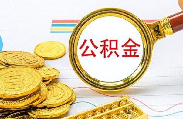 北票离职了怎么领取公积金（离职了公积金提取流程）